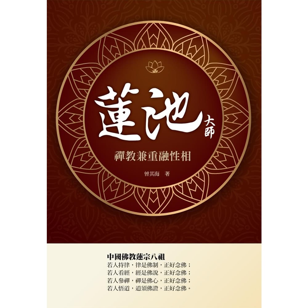 【MyBook】蓮池大師：禪教兼重融性相(電子書)好評推薦