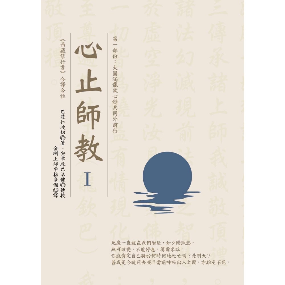 【MyBook】心止師教 Ⅰ（第一部份：大圓滿龍欽心髓共同外