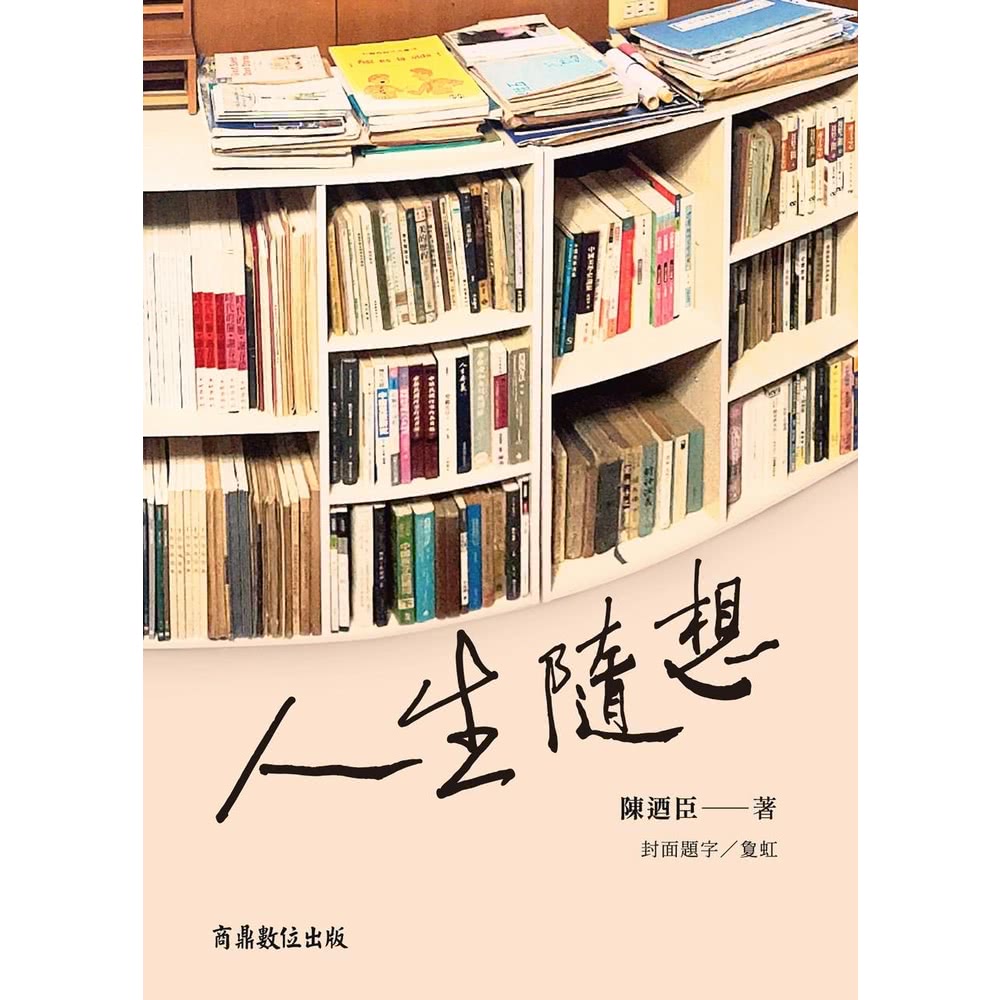 【MyBook】人生隨想(電子書)折扣推薦