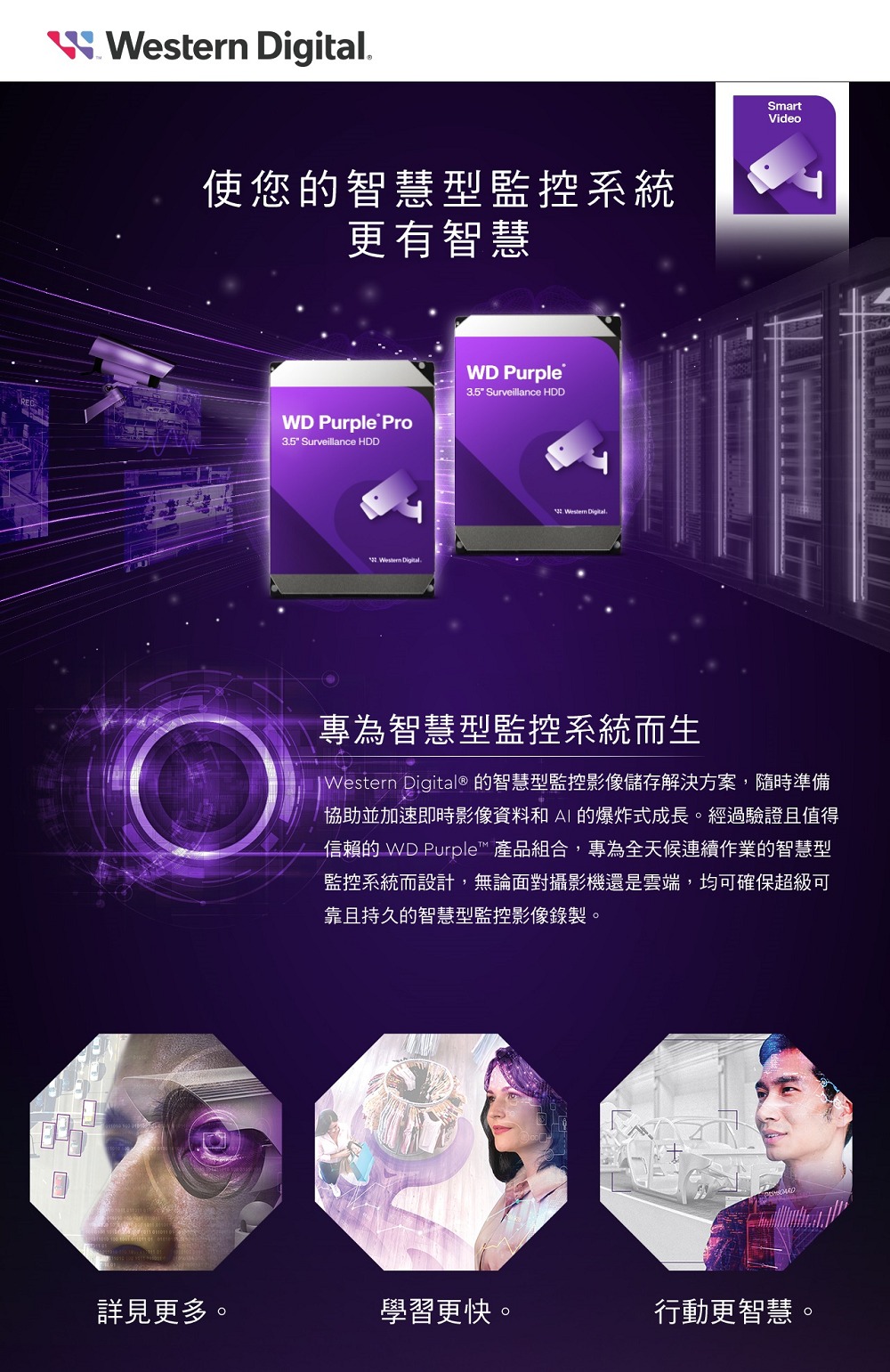 Western Digital 的智慧型監控影像儲存解決方案,隨時準備