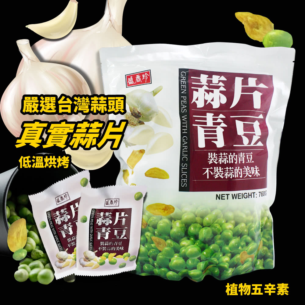 美式賣場 盛香珍 蒜片青豆x2袋組(760g/袋) 推薦