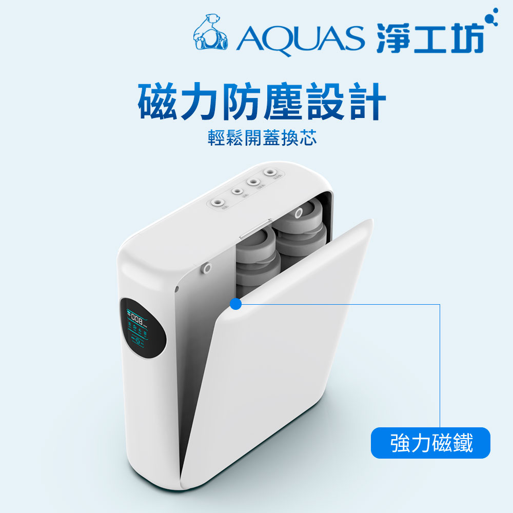 AQUAS 淨工坊 磁力防塵設計 輕鬆開蓋換芯 強力磁鐵 