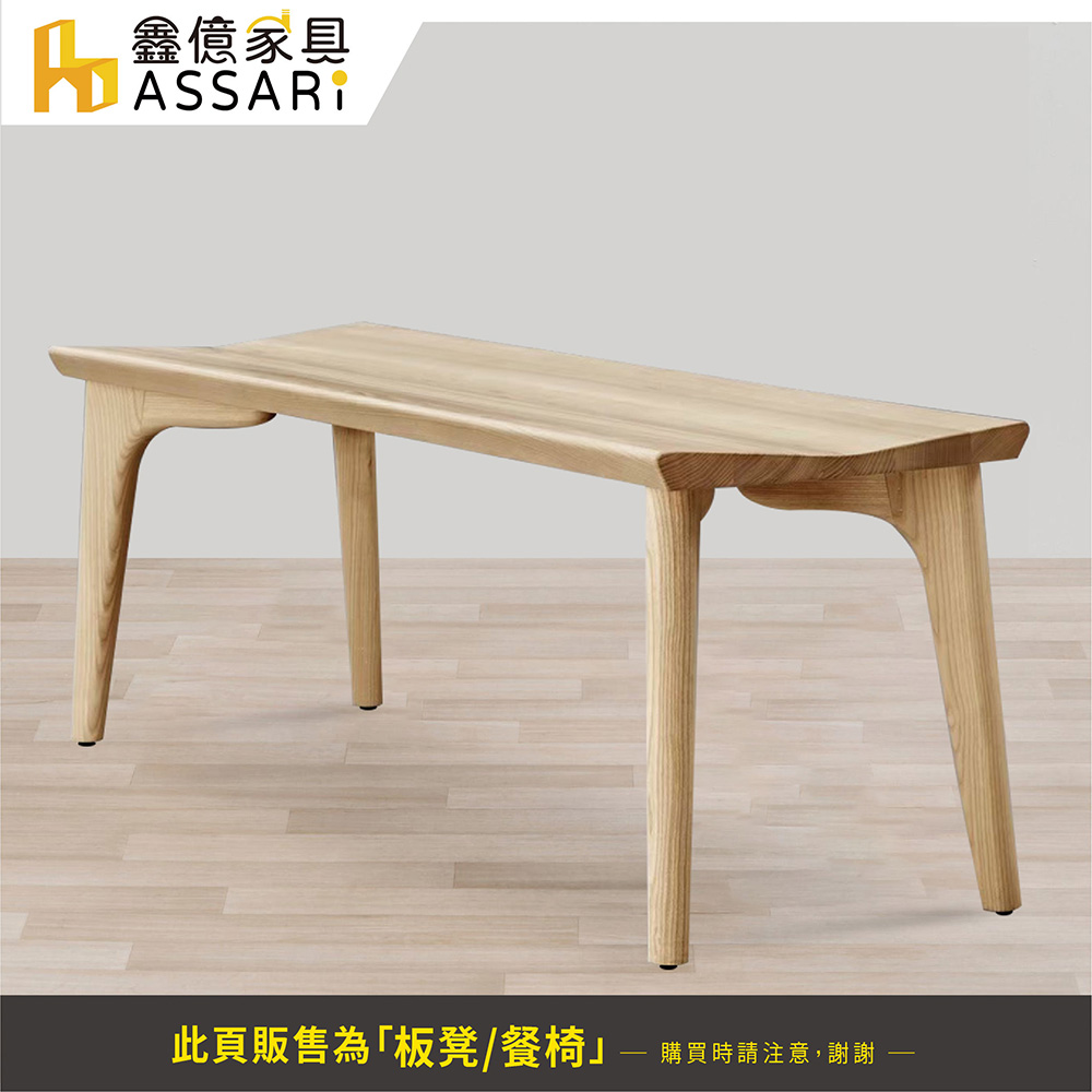 ASSARI 特思拉4.5尺實木板凳/餐椅(寬135x深40