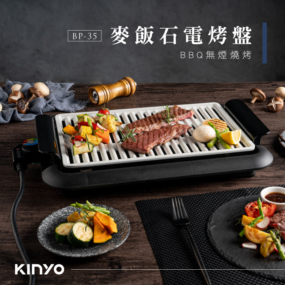 KINYO 可拆式 無煙燒烤 麥飯石電烤盤(BP-35) 推