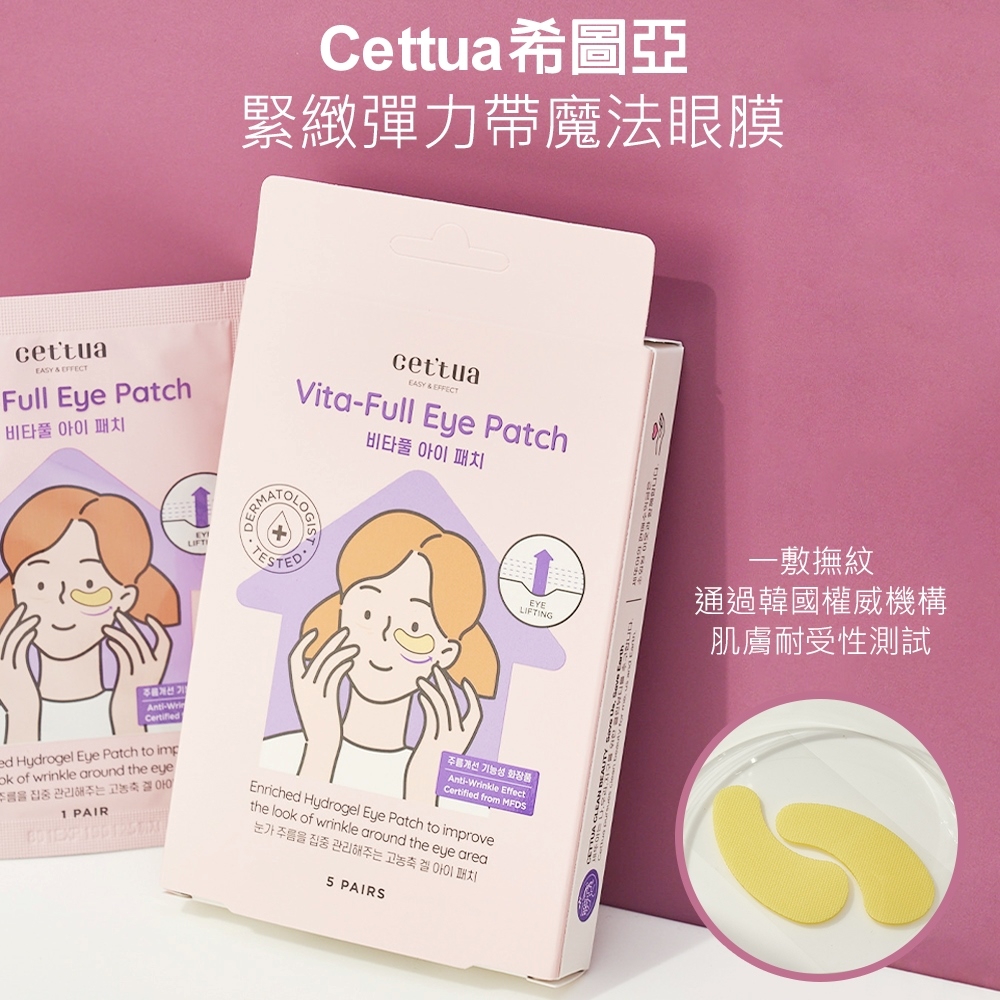 Cettua 希圖亞緊緻彈力帶魔法眼膜5對*2入組(一敷撫紋