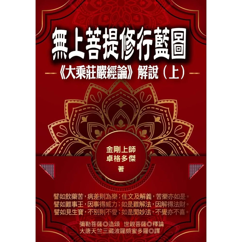 【MyBook】無上菩提修行藍圖：《大乘莊嚴經論》解說（上冊