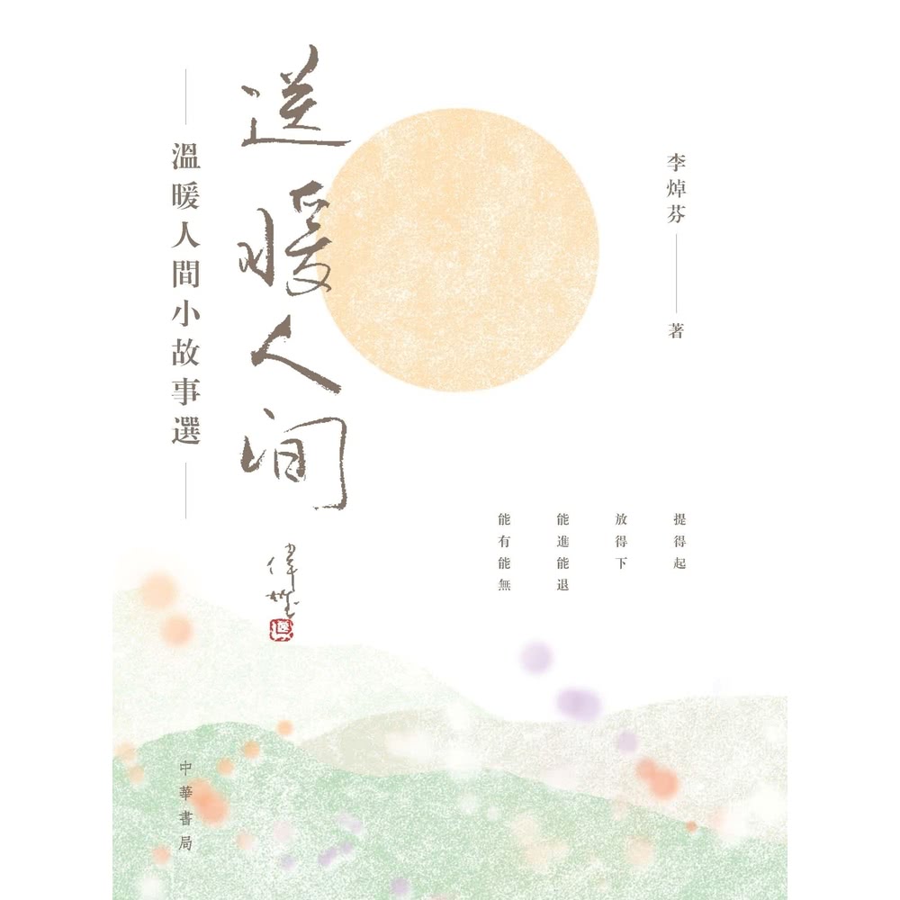 【MyBook】送暖人間：溫暖人間小故事選(電子書)好評推薦