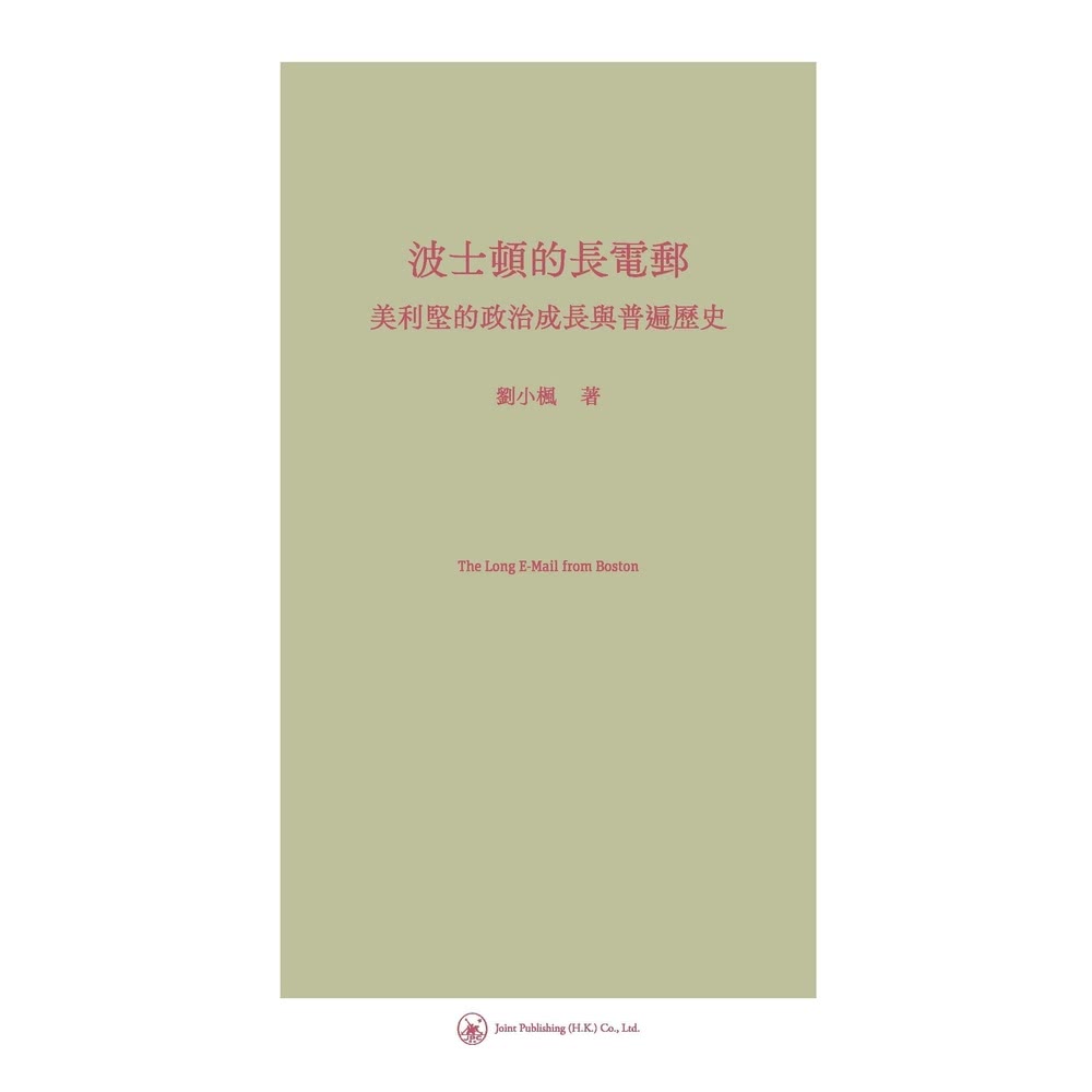 【MyBook】波士頓的長電郵：美利堅的政治成長與普遍歷史(