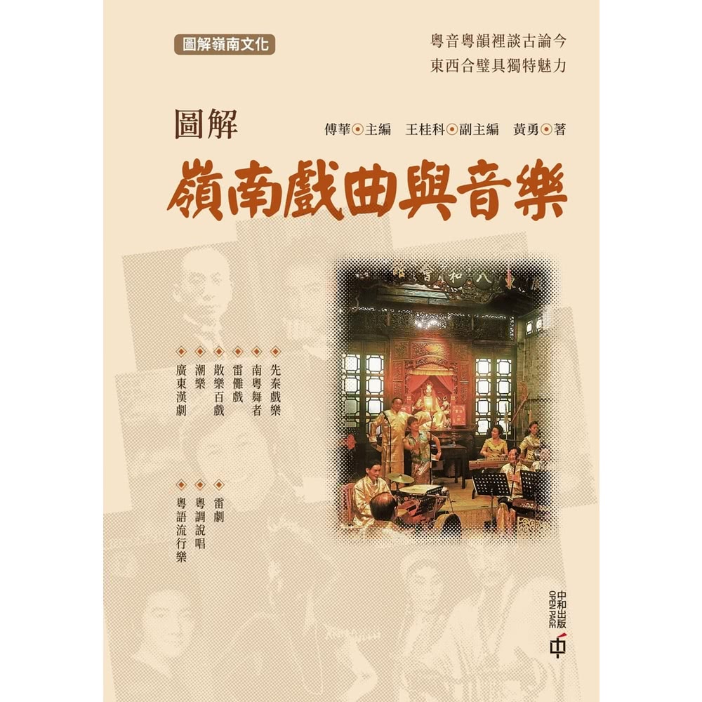 【MyBook】圖解嶺南戲曲與音樂(電子書)折扣推薦