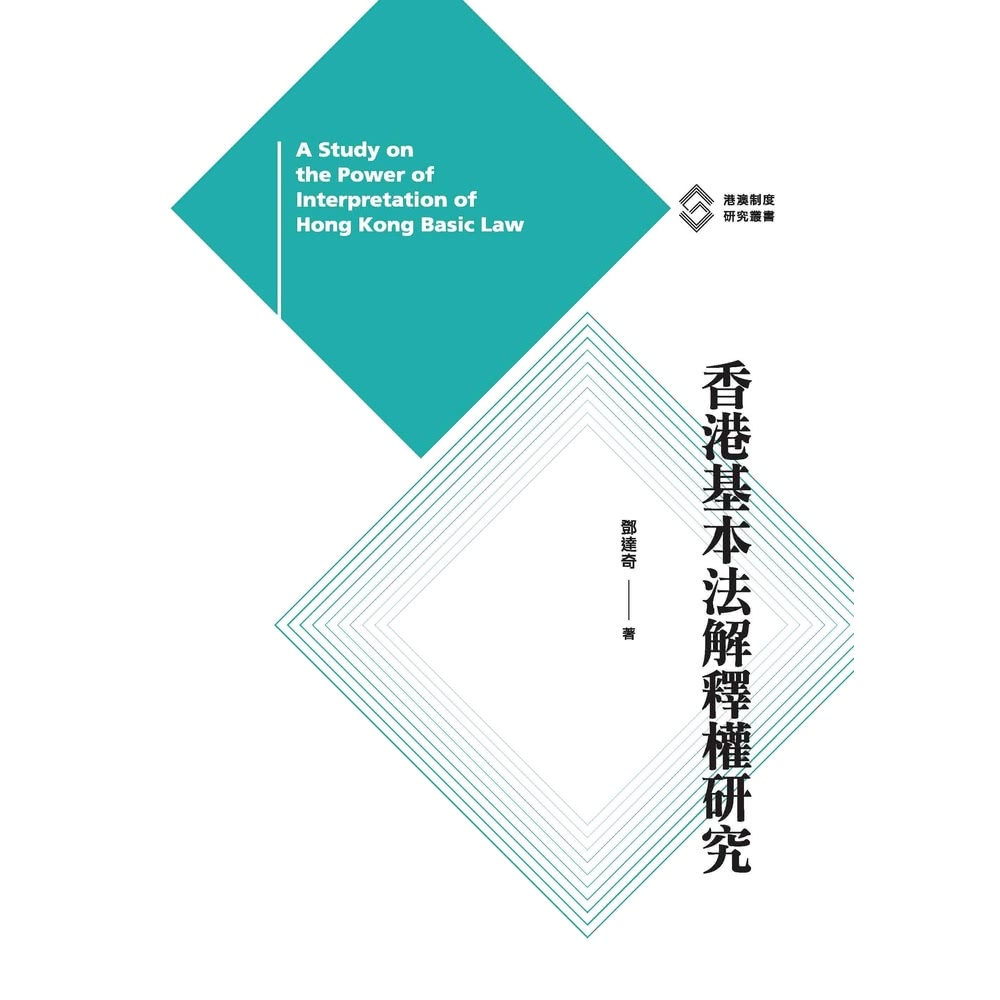 【MyBook】香港基本法解釋權研究 (電子書)優惠推薦