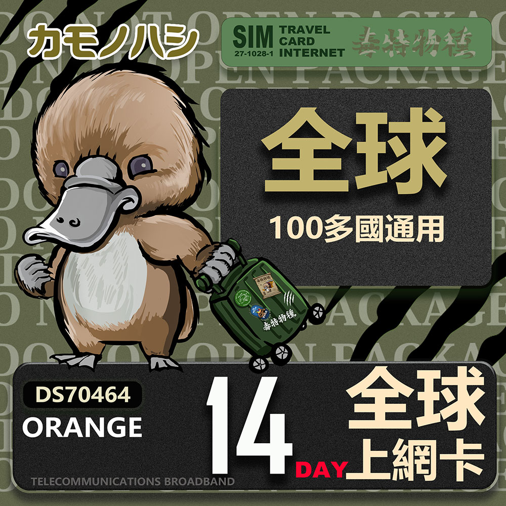 platypus 鴨嘴獸 orange 14天 全球通用 上