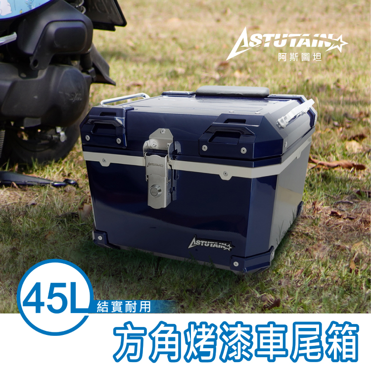 Astutain 阿斯圖坦 45L 塑合金烤漆車尾箱 機車後