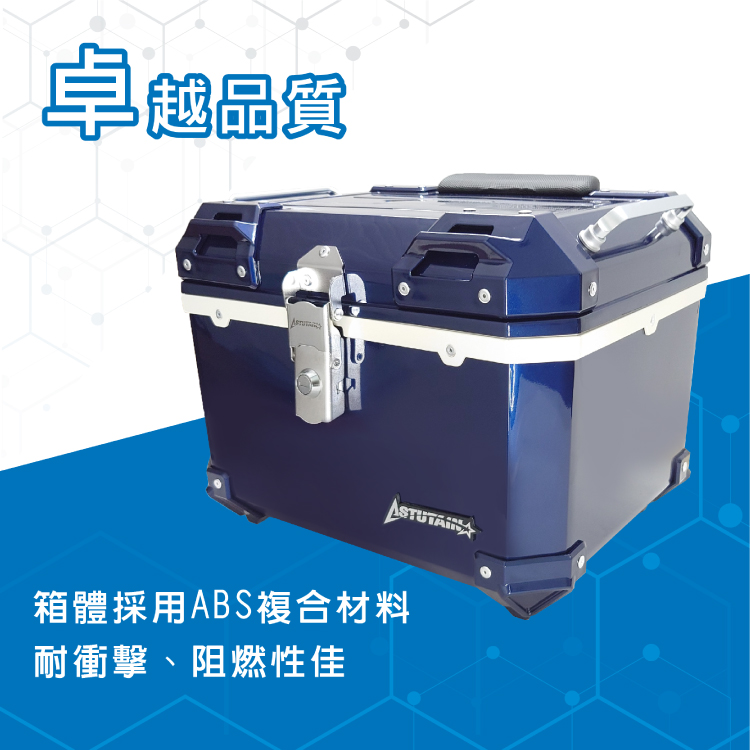 Astutain 阿斯圖坦 45L 塑合金烤漆車尾箱 機車後