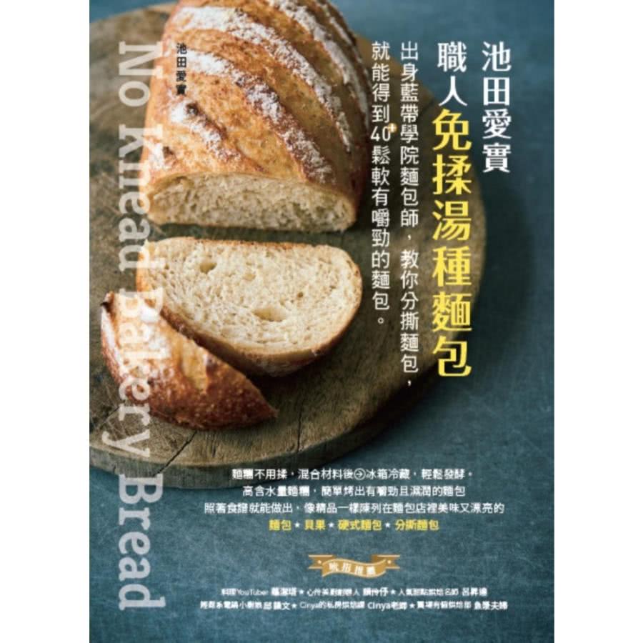 【MyBook】池田愛實 職人免揉湯種麵包：出身藍帶學院麵包