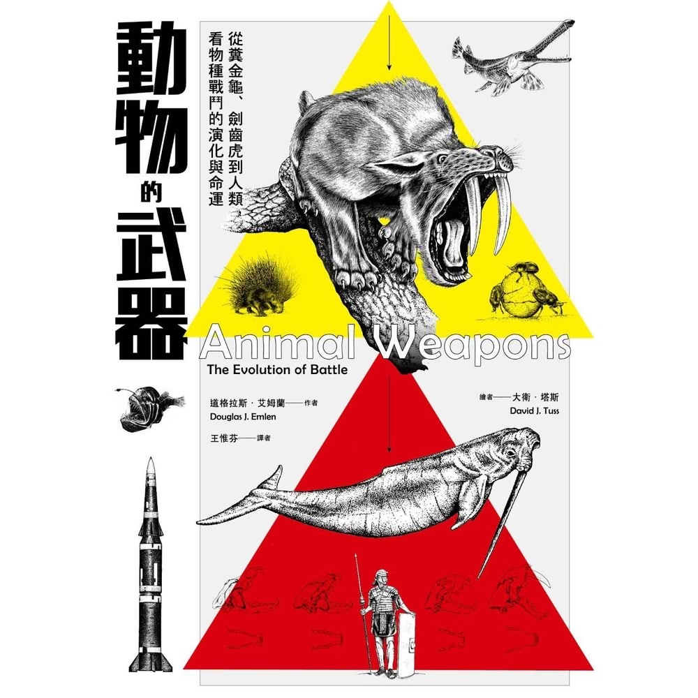 【MyBook】動物的武器：從糞金龜、劍齒虎到人類，看物種戰