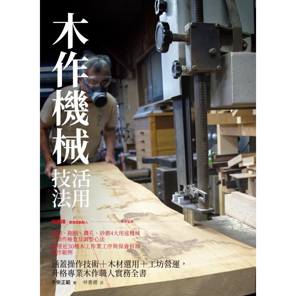 【MyBook】木作機械活用技法：涵蓋操作技術+木材選用+工