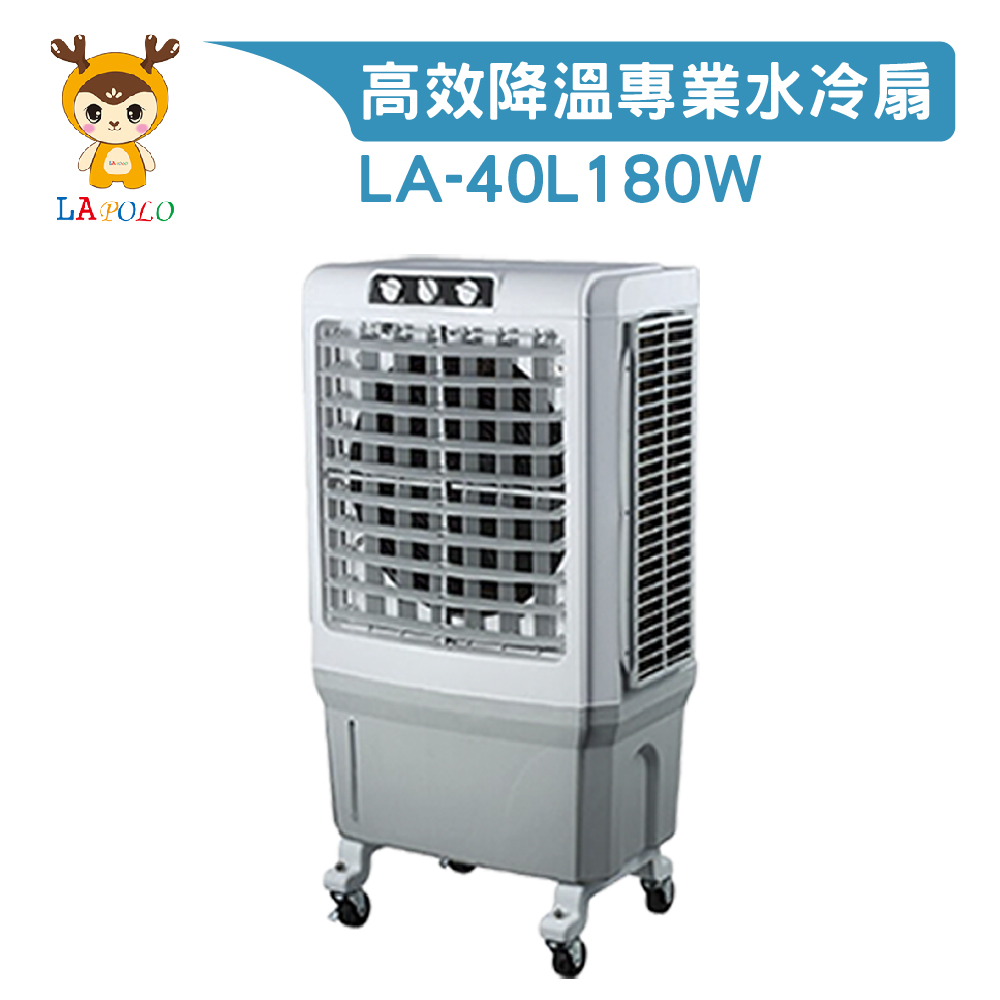 LAPOLO 水冷扇(LA-40L180W 水冷扇、工業扇 