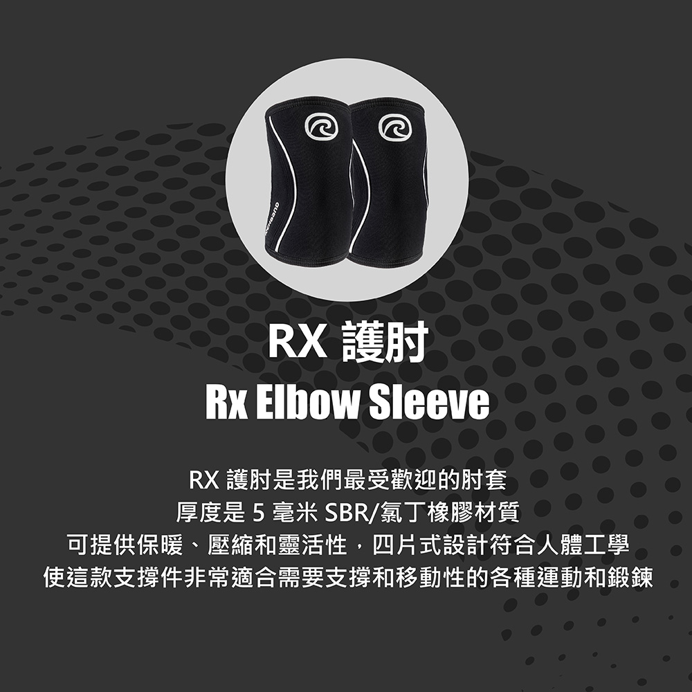 REHBAND RX護肘 5mm Elbow Sleeve(