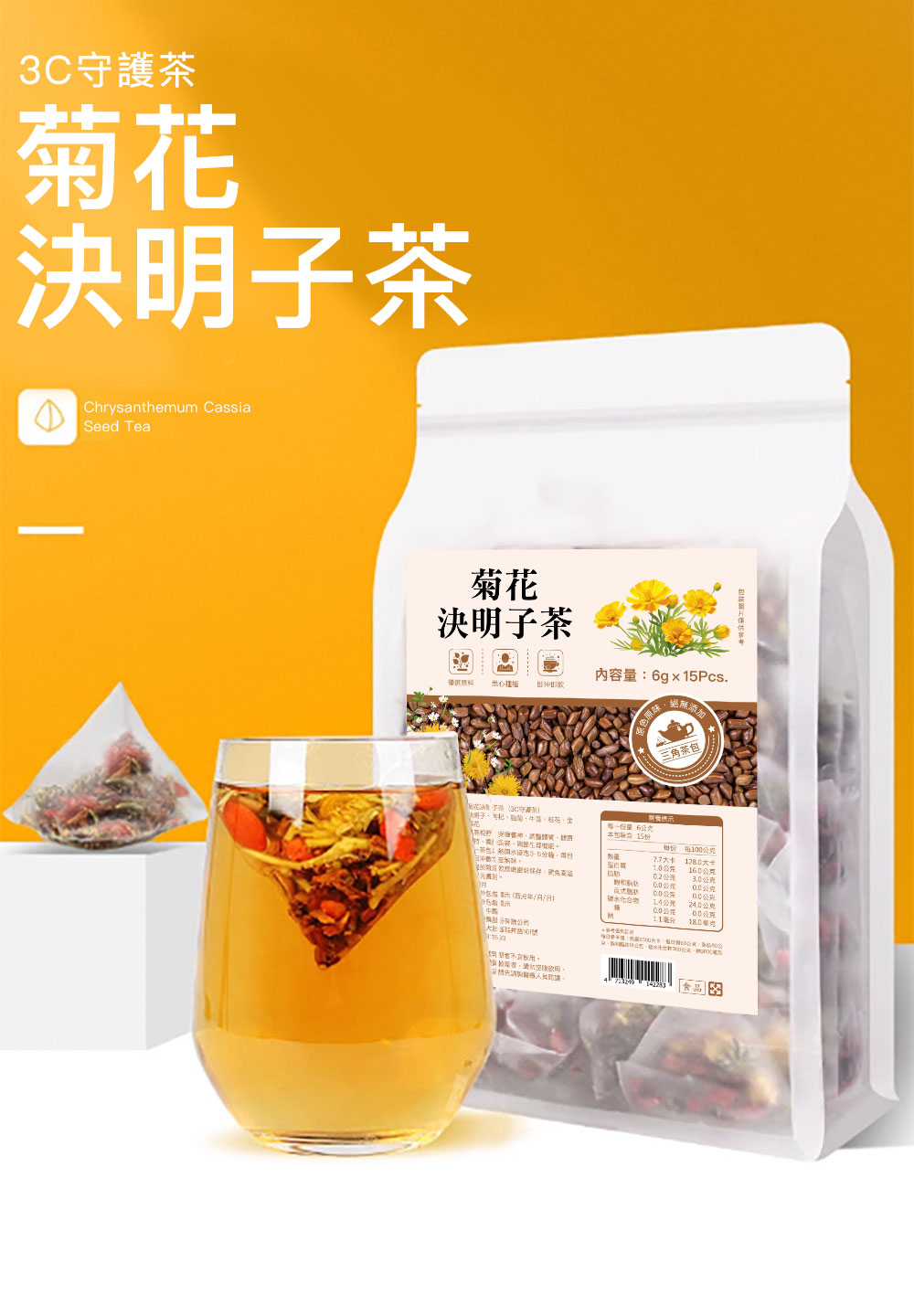 菊之韻 菊花決明子茶（3C守護茶））X3袋組(養生茶、枸杞茶