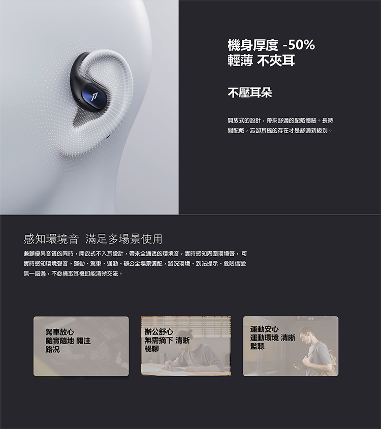 兼顧優異音質的同時,開放式不入耳設計,帶來全通透的環境音,實時感知周圍環境聲,可