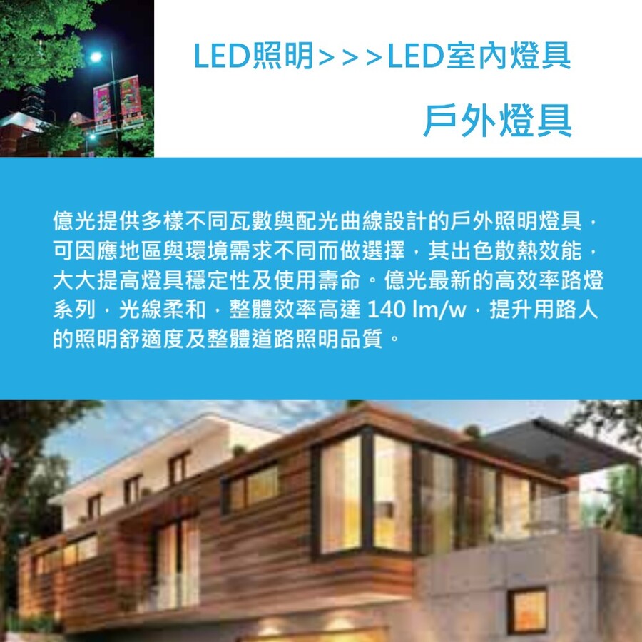 系列,光線柔和,整體效率高達 140 Imw,提升用路人