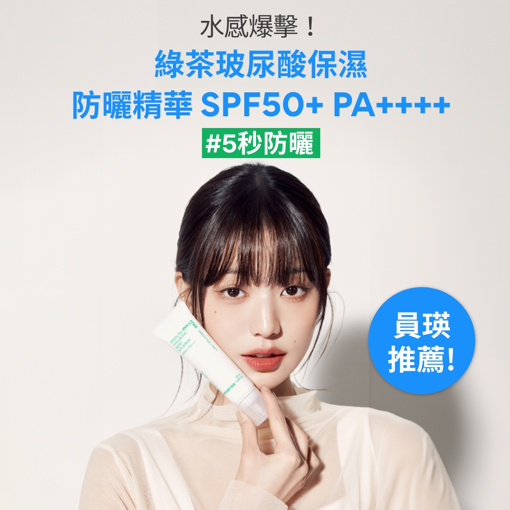 INNISFREE 綠茶玻尿酸保濕防曬精華 SPF50+ P