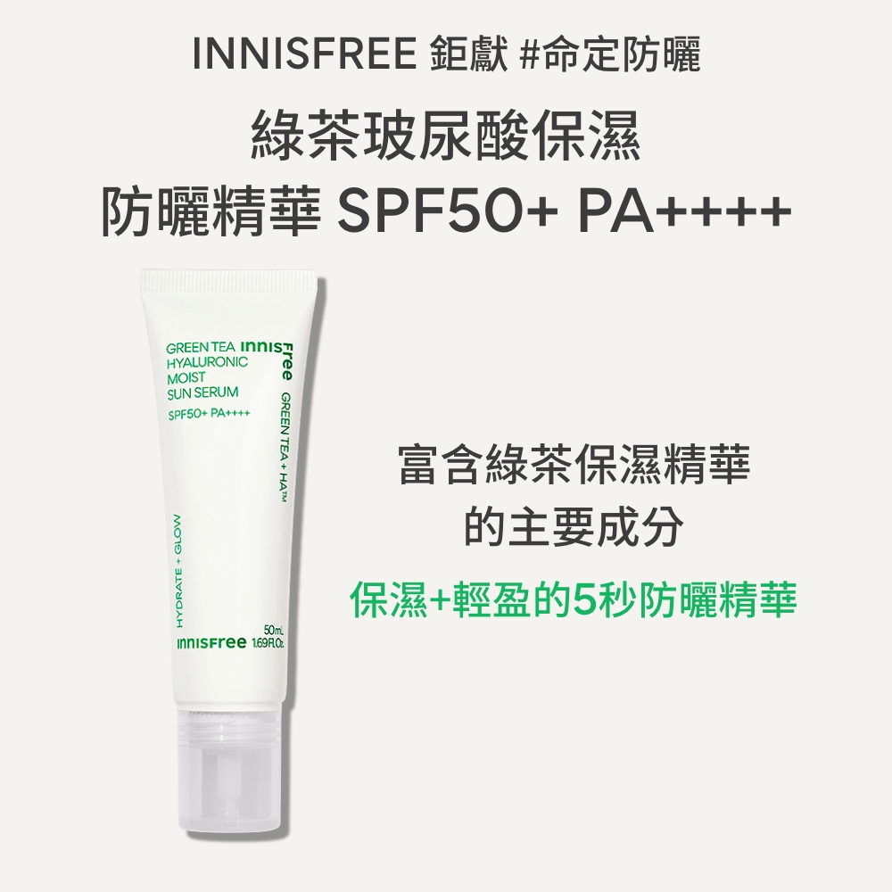 INNISFREE 綠茶玻尿酸保濕防曬精華 SPF50+ P