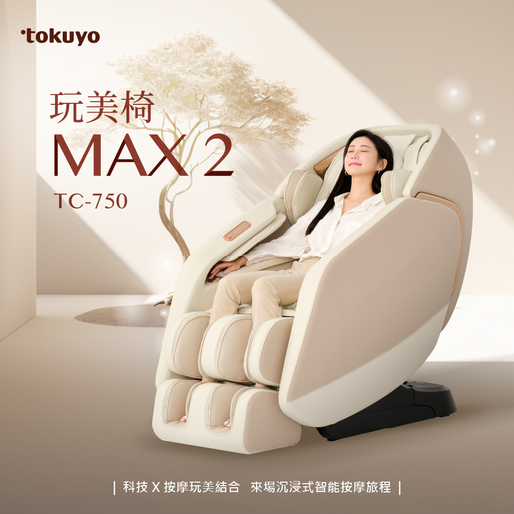 tokuyo 玩美椅按摩椅 MAX 2 TC-750(雙AI