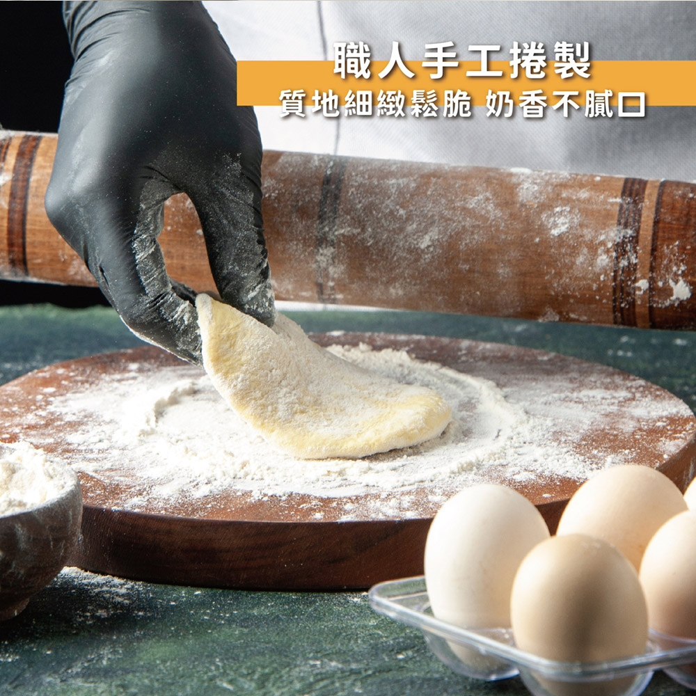 職人手工捲製 質地細緻鬆脆 奶香不膩口 