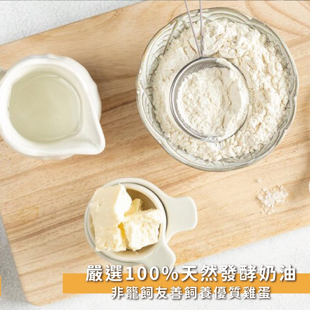 嚴選100%天然發酵奶油 非籠飼友善飼養優質雞蛋 