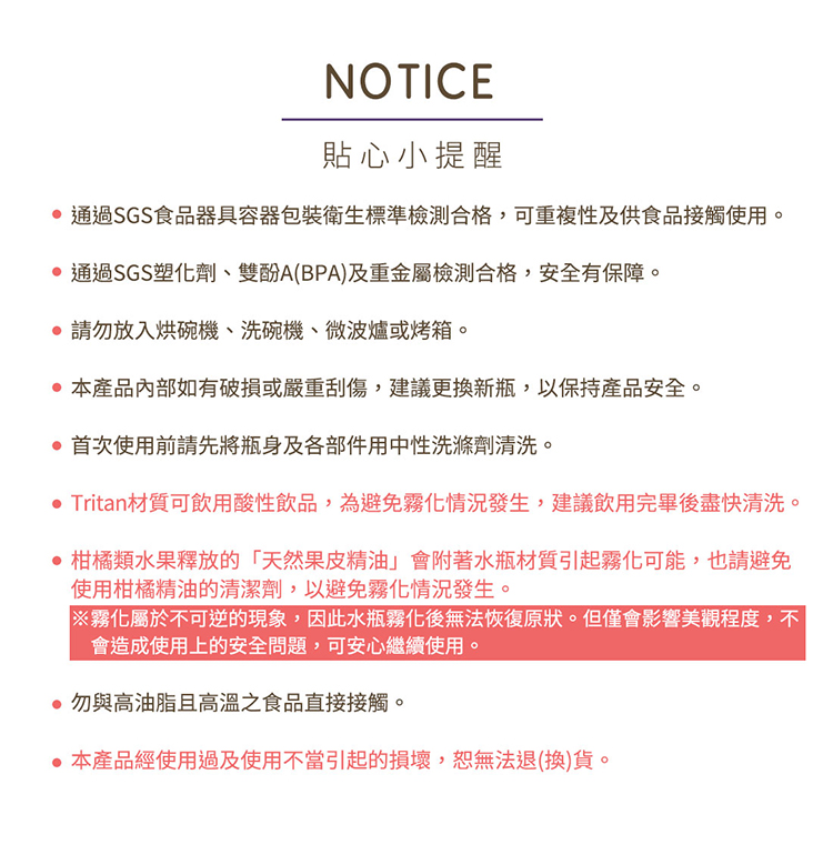 Tritan材質可飲用酸性飲品,為避免霧化情況發生,建議飲用完畢後盡快清洗。