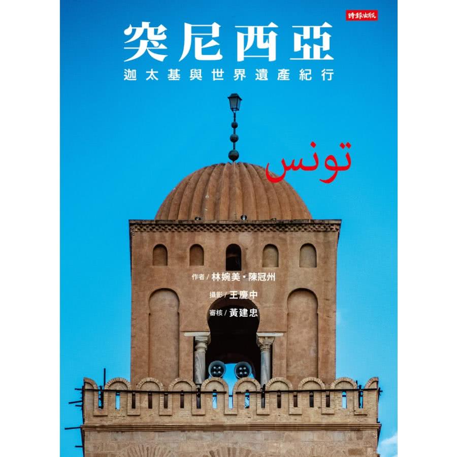 【MyBook】突尼西亞：迦太基與世界遺產紀行(電子書)評價