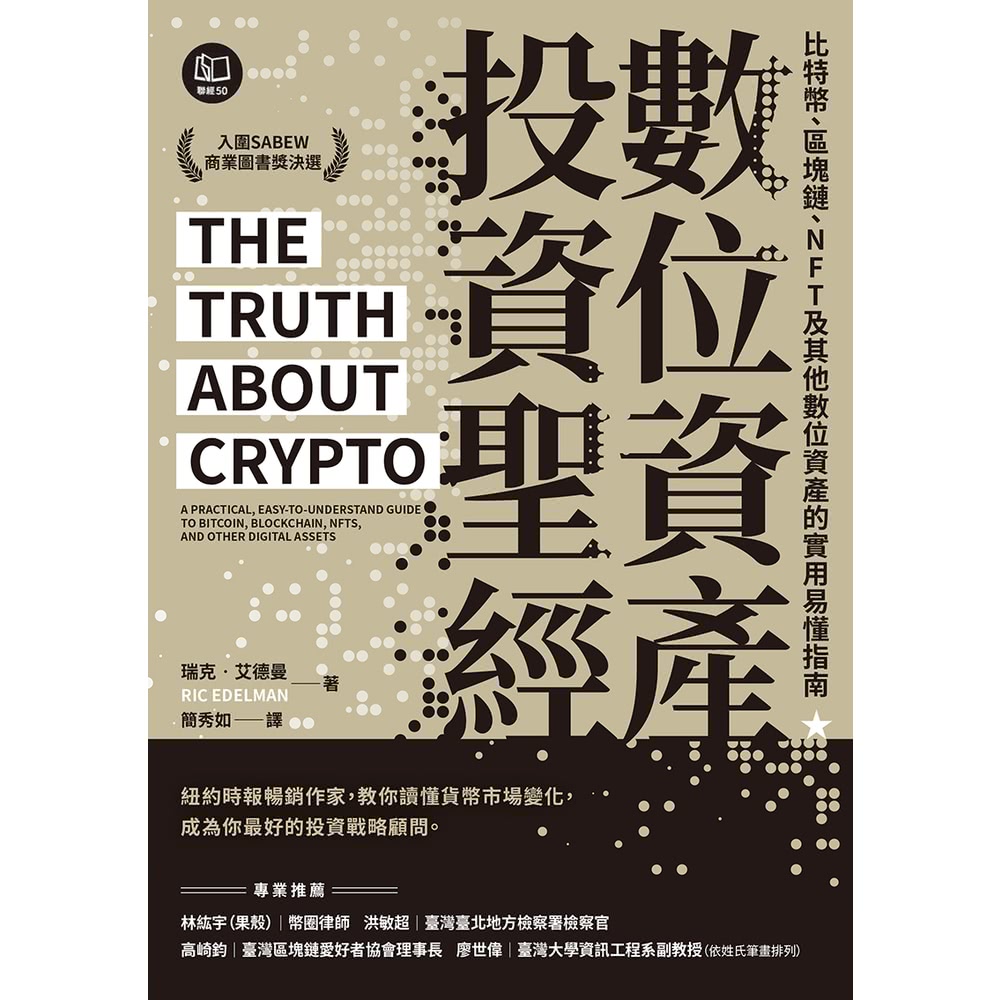 【MyBook】數位資產投資聖經：比特幣、區塊鏈、NFT及其