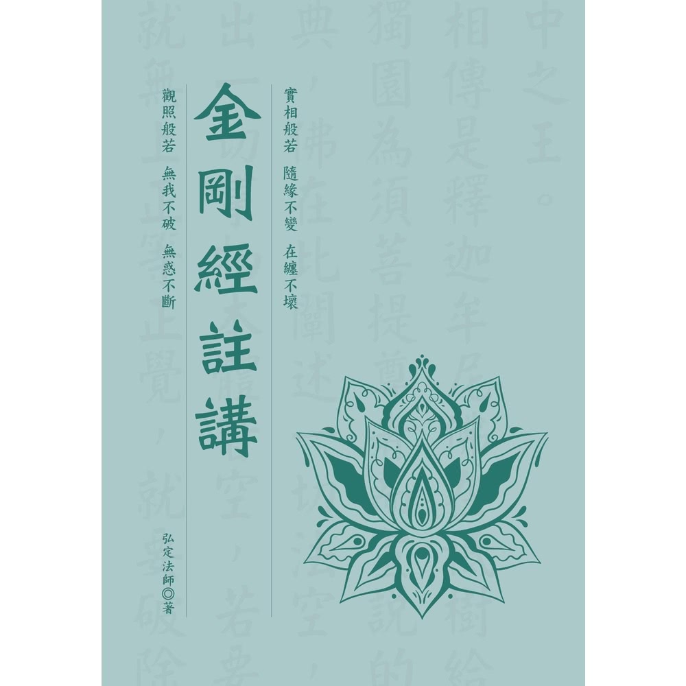 【MyBook】金剛經註講(電子書)優惠推薦