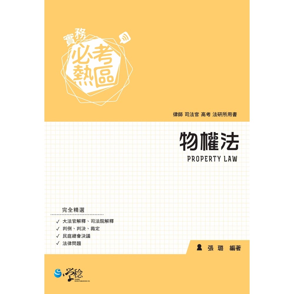 【MyBook】實務必考熱區：物權法(電子書)折扣推薦