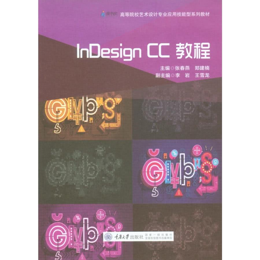 【MyBook】InDesign CC教程（簡體書）(電子書