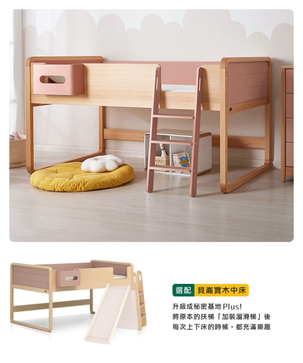 選配 貝崙實木中床 升級成秘密基地 Plus 將原本的扶梯加裝溜滑梯後 每次上下床的時候,都充滿樂趣 