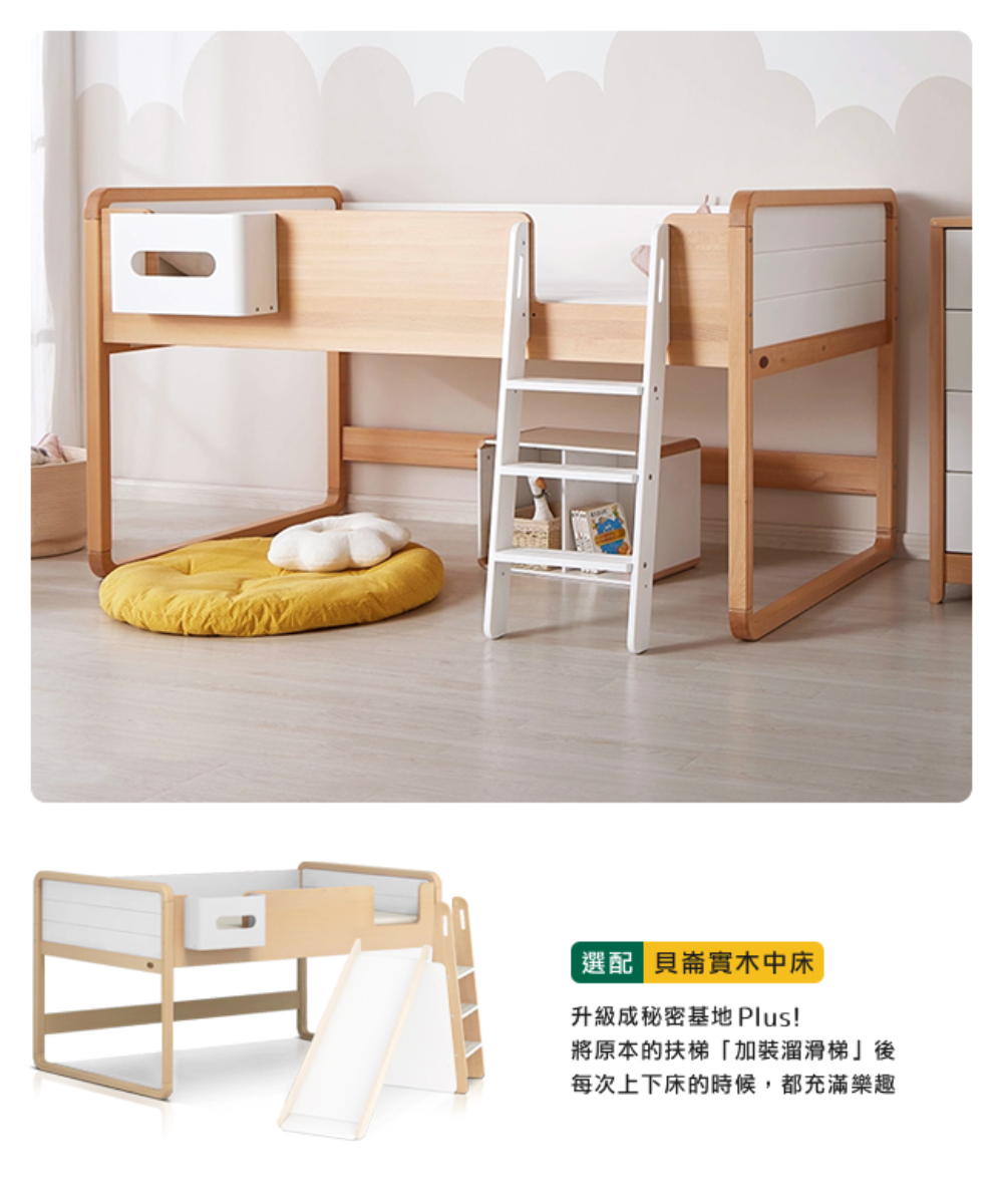 選配 貝崙實木中床 升級成秘密基地 Plus 將原本的扶梯加裝溜滑梯後 每次上下床的時候,都充滿樂趣 