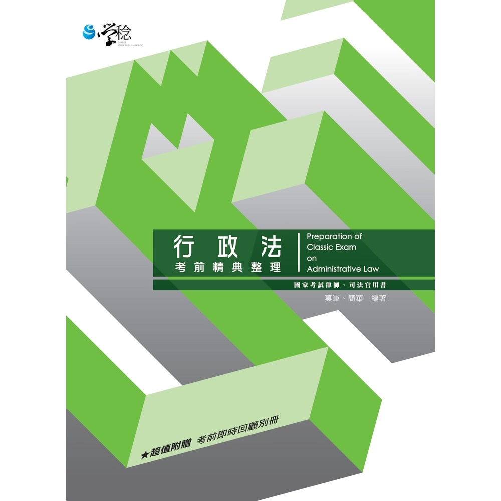【MyBook】行政法考前精典整理(電子書) 推薦