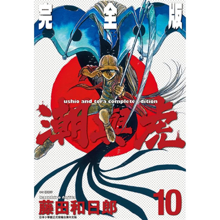 【MyBook】潮與虎 完全版 10(電子漫畫)好評推薦