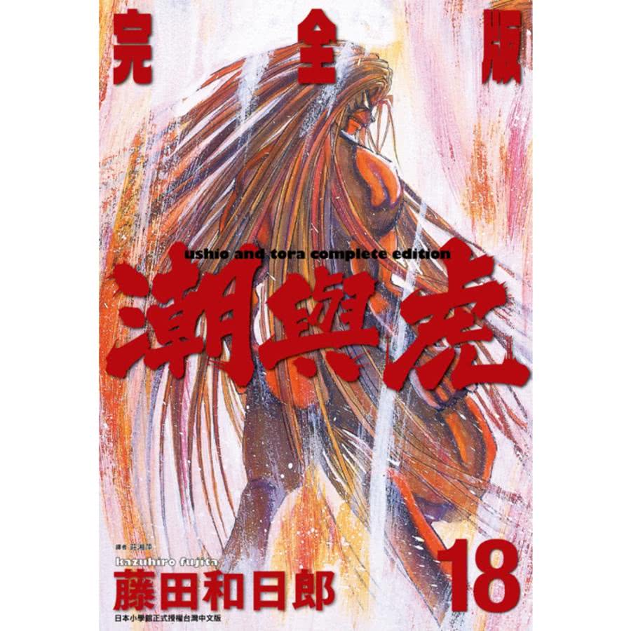 【MyBook】潮與虎 完全版 18(電子漫畫)好評推薦