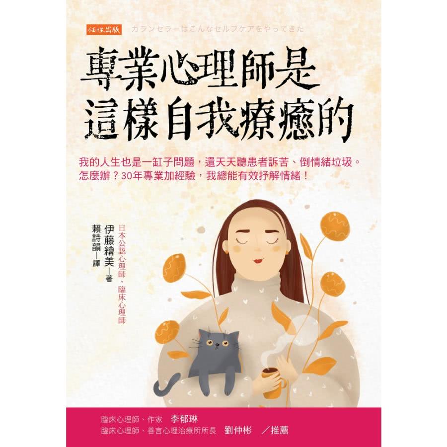 【MyBook】專業心理師是這樣自我療癒的(電子書)好評推薦