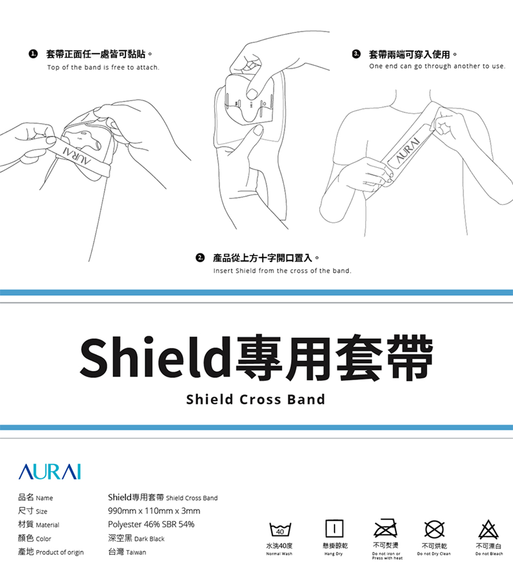 Aurai 歐萊依 Shield酷熱貼 專用套帶(長度解鎖 