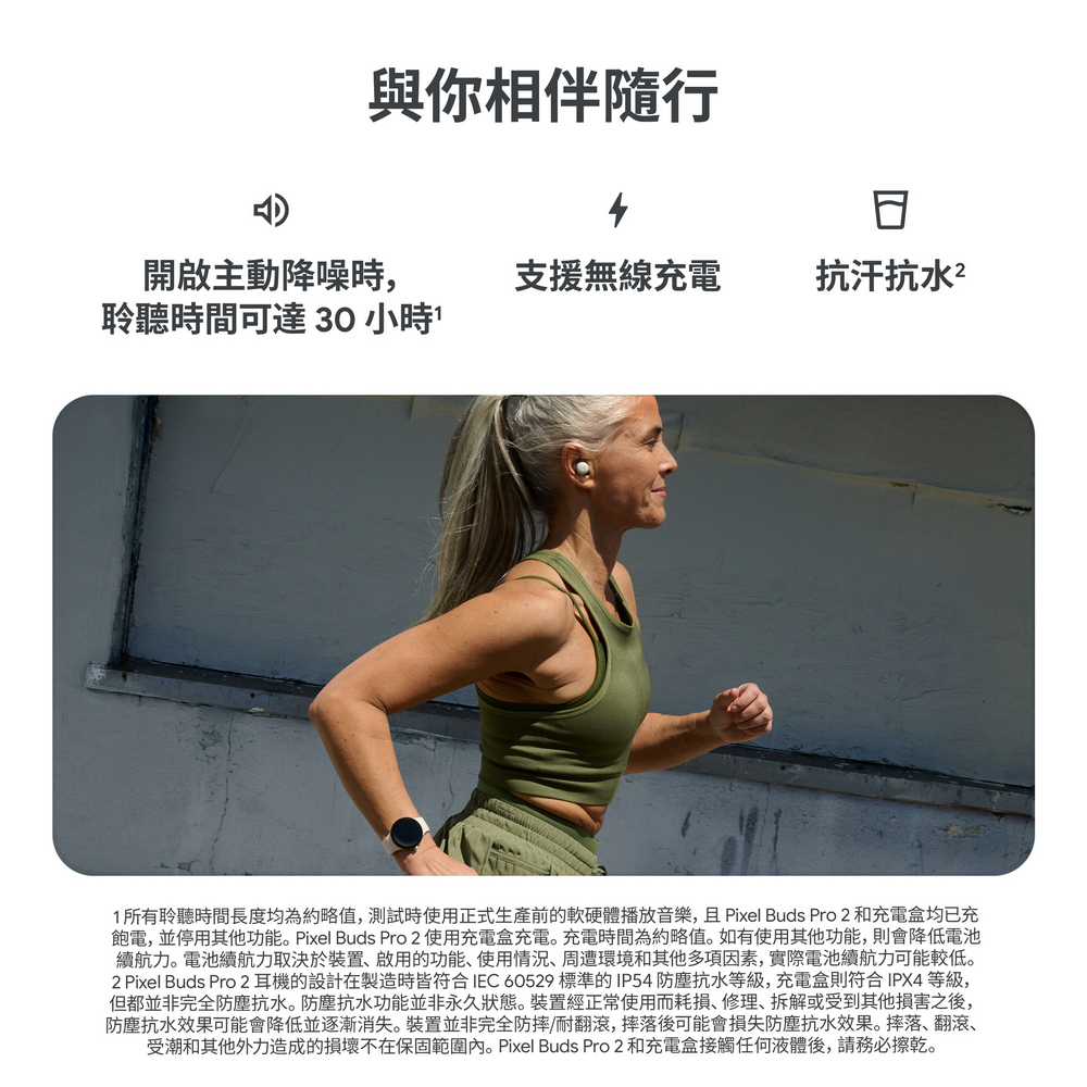 2 Pixel Buds Pro 2 耳機的設計在製造時皆符合IEC 60529標準的IP54 防塵抗水等級,充電盒則符合 IPX4 等級,