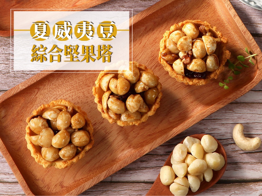 夏威夷豆 綜合堅果塔 