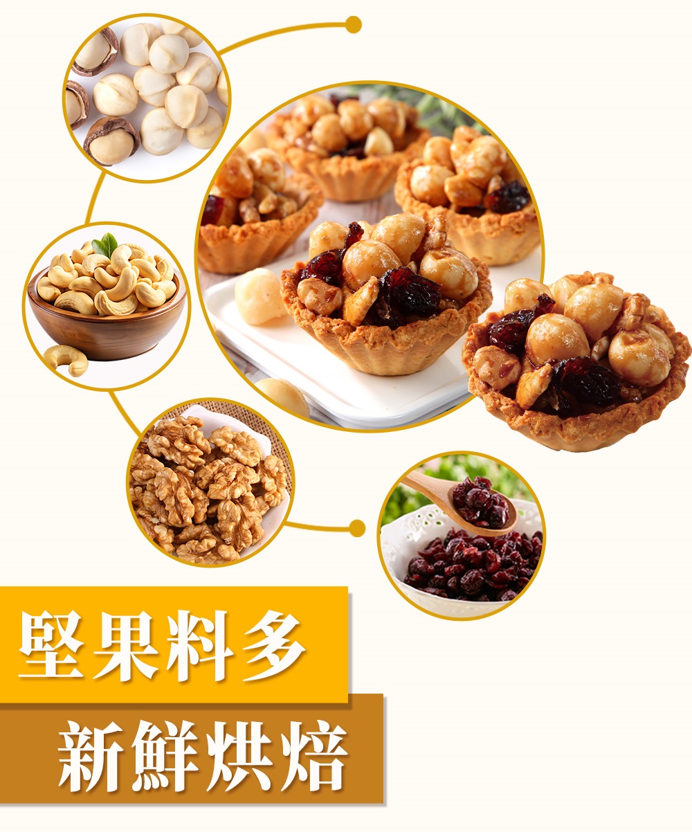 堅果料多 新鮮烘焙 