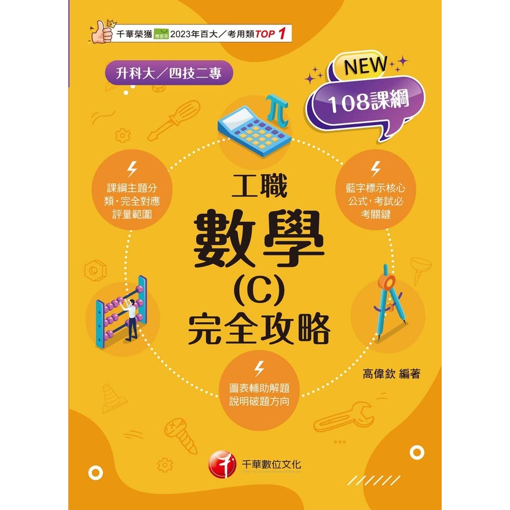 【MyBook】114年數學 C 工職 完全攻略 升科大四技