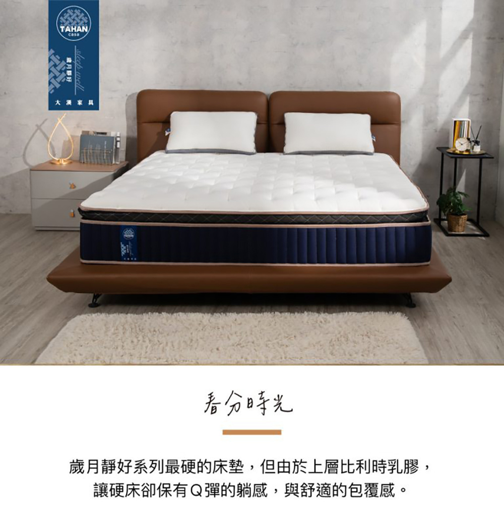 TAHAN casa 大漢家具 春分時光床墊6×6.2尺雙人