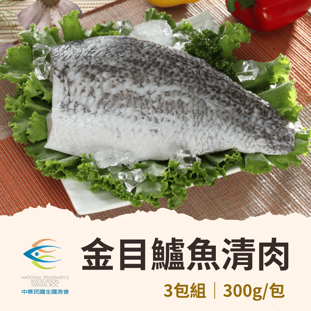 全國漁會 3包組 金目鱸魚清肉300g評價推薦