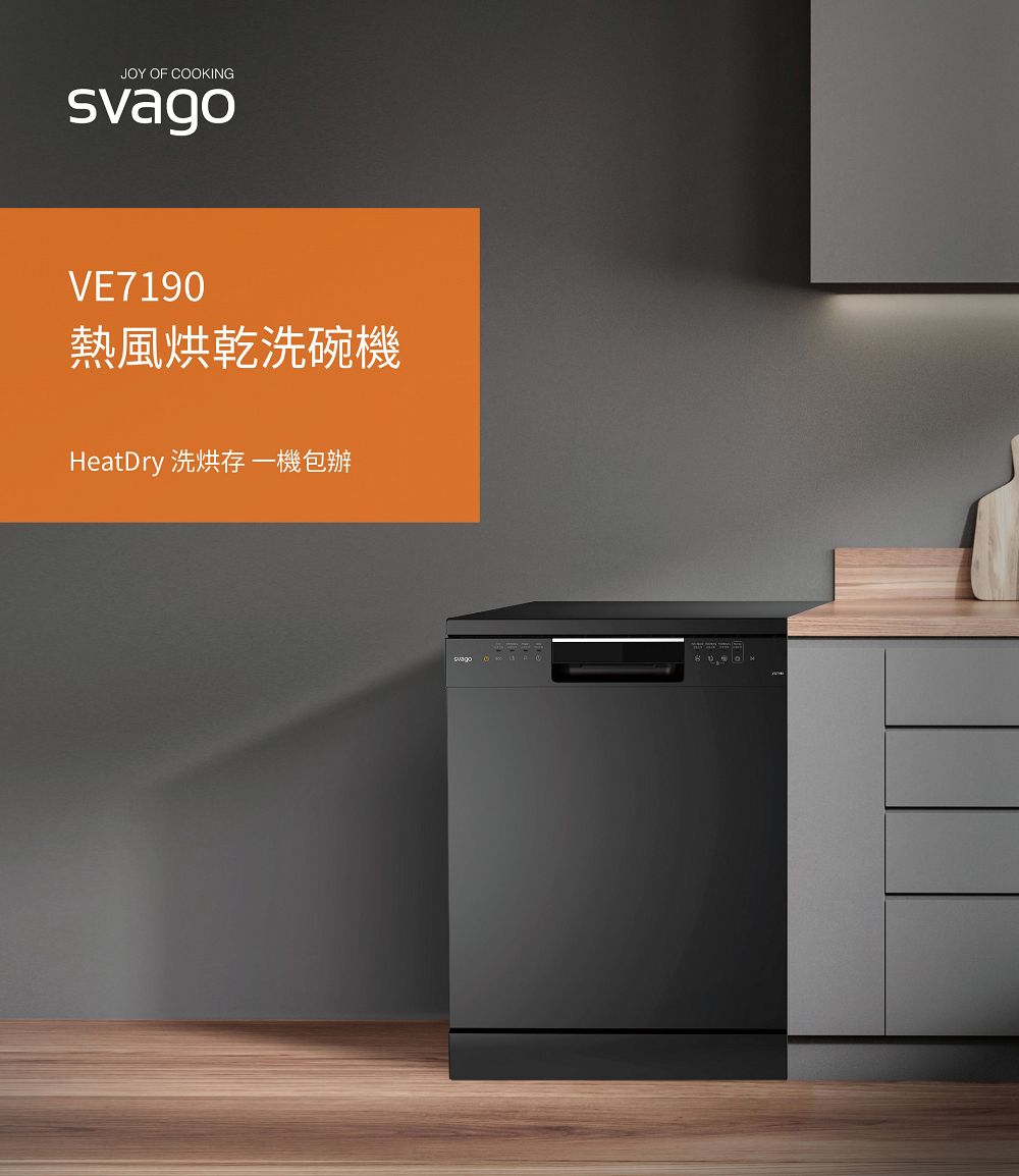 SVAGO 獨立式熱風烘乾洗碗機-含原廠安裝(VE7190)